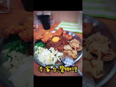 本家台灣咖哩 大胃王1300克 #咖哩 #台灣 #taiwan #旅遊 #vlog #咖喱飯 #泡菜 #台式 #美食 #本家 #自助餐 #大胃王 #shortvideo #shorts