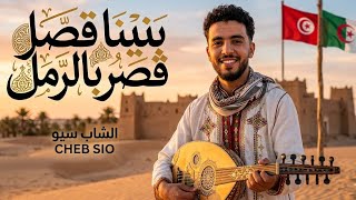 CHEB SEO - بنينا قصر بالرمل