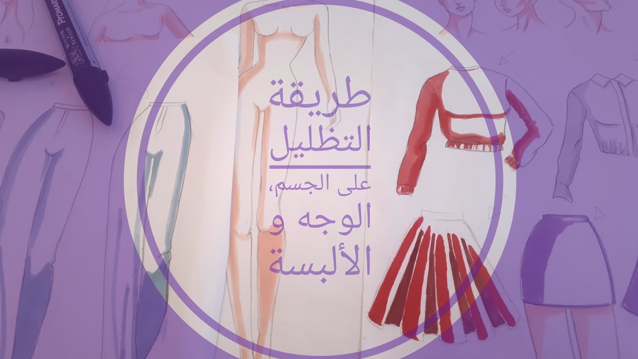 تصميم الأزياء/ طريقة تحديد و رسم الظل على الجسم، الوجه و الألبسة مع الشرح. shading basics