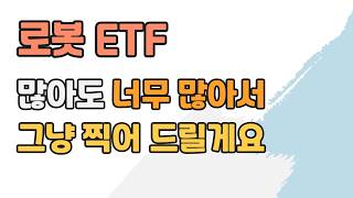 국내 상장 로봇 ETF 총정리|이 중에 하나 사세요