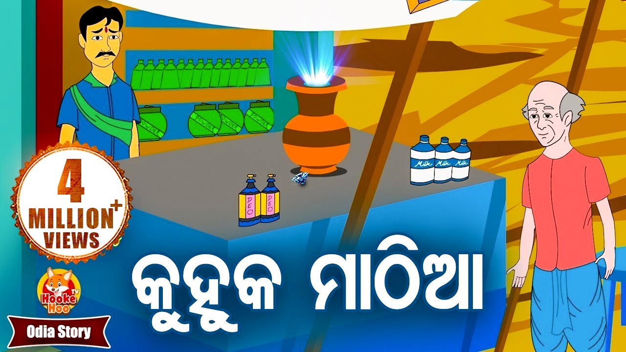 KUHUKA MATHIA |  କୁହୁକ ମାଠିଆ   | Moral Story |  Huke Hu TV