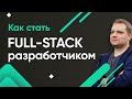 Как стать Full-Stack разработчиком?