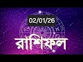 আজকের রাশিফল [02/01/26] #trending #astrology #bangla #facts #viral #shorts #news 