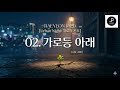 (AI가수앨범)래연-Track 02. 가로등 아래(Urban Night 위로의 온도)