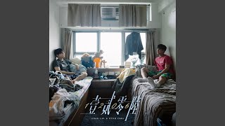 1206 - Edan 呂爵安 and 蔡俊彥 Ryan Choi