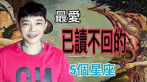 『星座』最爱《已读不回》的5个星座？！ - 天天要闻