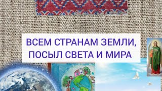 ⬜⚖ ВСЕМ СТРАНАМ. ПОСЫЛ СВЕТА, МИРА. 🌍✳