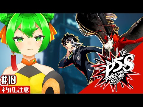 【P5S】正義と正義のぶつかり合い🎭#10 ※ネタバレ注意【ペルソナ5 スクランブル ザ ファントム ストライカーズ】