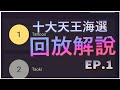 【Taoki】十大天王預選#2 比賽回放解說 Ep.1