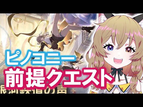 【崩壊:スターレイル】ピノコニー来たね！まずは前提クエストを楽しむよ｜HoYoverse RPG【Honkai: Star Rail】