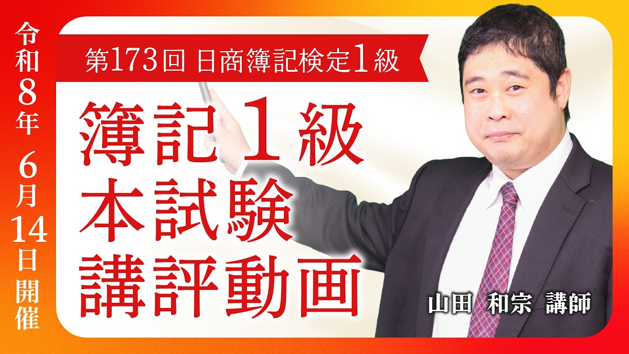 日商簿記一級 第173回 日商簿記検定1級 本試験講評（解答解説） - YouTube