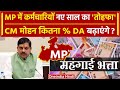 MP Cabinet Expansion: Mohan Yadav कितना DA बढ़ाने जा रहे ? | MP DA Hike | MP Oath | वनइंडिया हिंदी