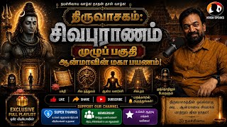 திருவாசகம்:சிவபுராணம் | முழுப் பகுதி | ஆன்மாவின் மகா பயணம் | Krish Speaks #thiruvasagam #sivapuranam