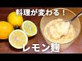 【レモン麹】の作り方|皮ごと栄養凝縮!混ぜるだけでお店の味になる万能発酵調味料