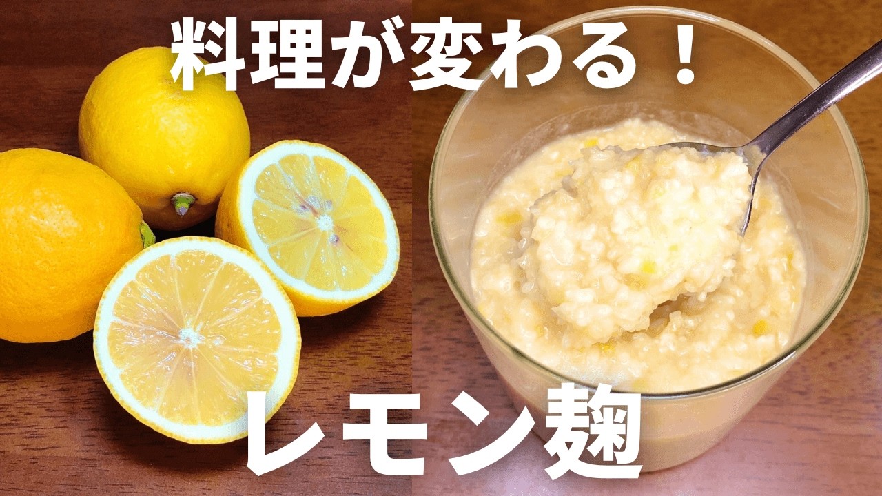 How to Make Lemon Koji | Nutrients Concentrated from the Peel! A