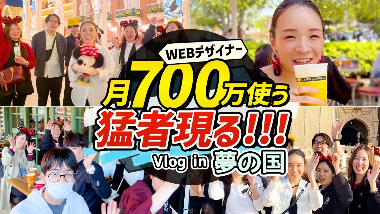 【密着】ディズニーでデザインを学ぼう！月700万円も使う猛者がいた…【vlog】 のサムネイル