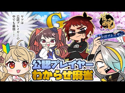 【雀魂/公認わからせコラボ】かわいがり【天開司/朝陽にいな/歌衣メイカ/鴨神にゅう/Vtuber】