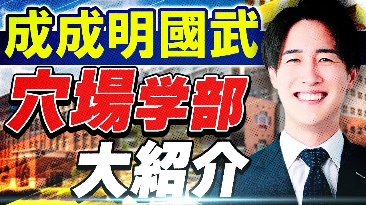 【穴場】成成明國武のオススメ学部を一挙公開します