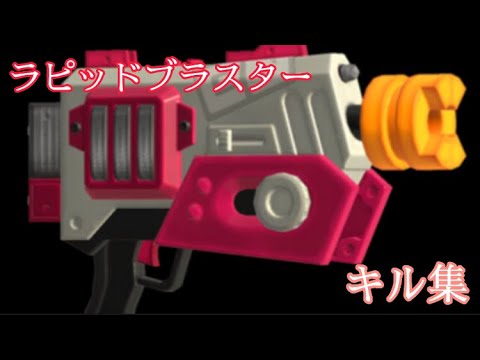 【スプラトゥーン3】ラピッドブラスターキル集×(RudeLies) - No Place (feat.Dennis Skytt)
