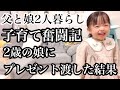 【父と娘の子育て奮闘記】シングルファザーへのカウントダウン。2歳の娘にプレゼントを渡した結果。。何気ない、特別な1日。パパとお世話ごっこ遊び。ほのぼの子育て日記。(ソランちゃんとの一日)