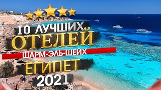 ЕГИПЕТ 2022 Куда поехать? Шарм-Эль-Шейх - 10 лучших отелей
