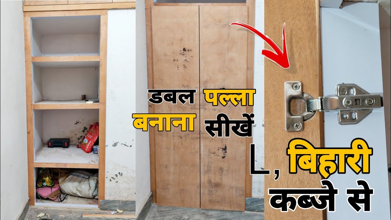 L, W ! बिहारी कब्जे से डबल पल्ला कैसे बनाते हैं | how to make plywood double door !!