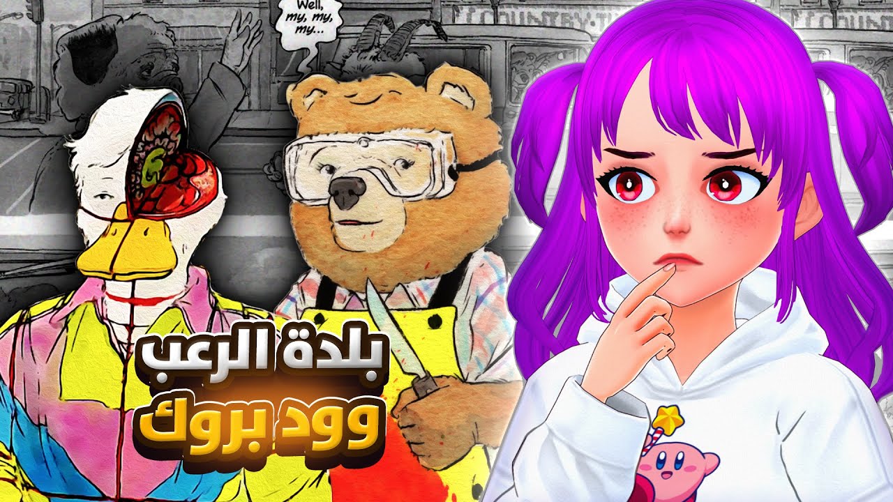 أرعب كوميك قريته !😨  | Beneath the Trees Where Nobody Sees