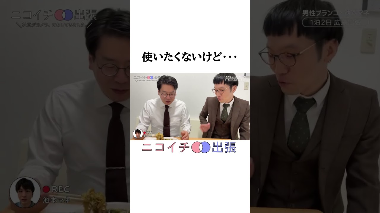 ぴったりな言葉を見つけたいけど…【ニコイチ出張】#男性ブランコ 広島出張編