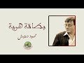 بطاقة هوية سجل أنا عربي محمود درويش 