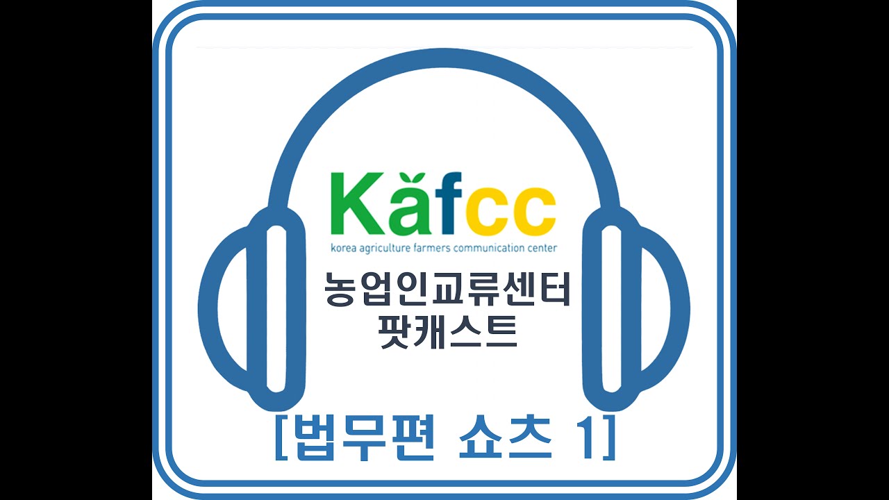 2025 농업인교류센터 팟캐스트(법무편 ver.shorts1)