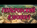 5 СЕРИЯ.АЭРОПОРТ ТРЕТЬЕГО РЕЙХА. НАЦИСТСКИЙ АЭРОПОРТ В БЕРЛИНЕ. АРХИТЕКТУРА НАЦИСТОВ.  МЕГА ОБЬЕКТЫ.