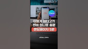 랜딩페이지, 5분이면 완성됩니다!! 챗GPT로 카피 문구 작성해 연결할 링크 넣고 프롬프트 완성!! 캔바 AI 코드 생성에 붙여넣으면 끝!