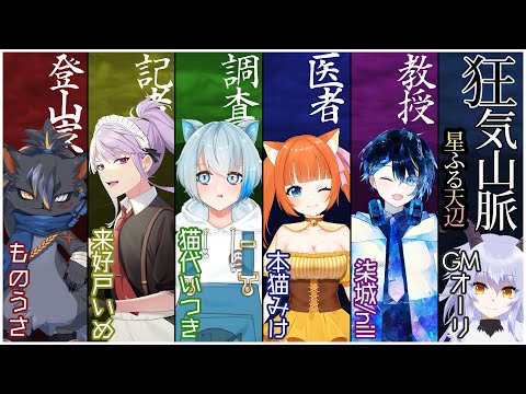 【 マダミス 】狂気山脈　星ふる天辺【 GM視点 】