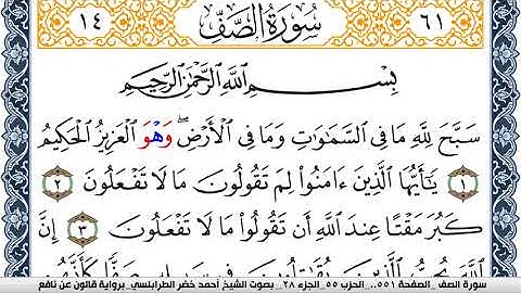 سورة الصف احمد الطرابلسي Surah Al Saf برواية قالون عن نافع