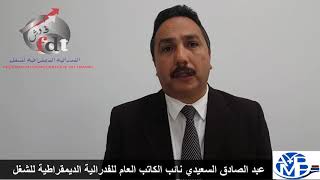 عبد الصادق السعيدي نائب الكاتب العام للفدرالية الديمقراطية للشغل