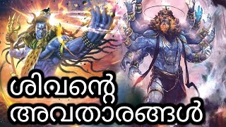 ശിവന്റെ അവതരങ്ങൾ | 19 Avathars of Lord Shiva Part -1