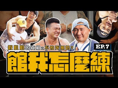 【館我怎麼練】千捶百練 EP7│年齡總和超過120歲的三大巨巨│feat. 李沛旭 Patrick Lee @夢多 TV Mondo