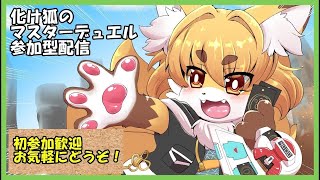 【遊戯王配信】マスターデュエル　のんびり参加型ルームマッチ対戦配信　#120