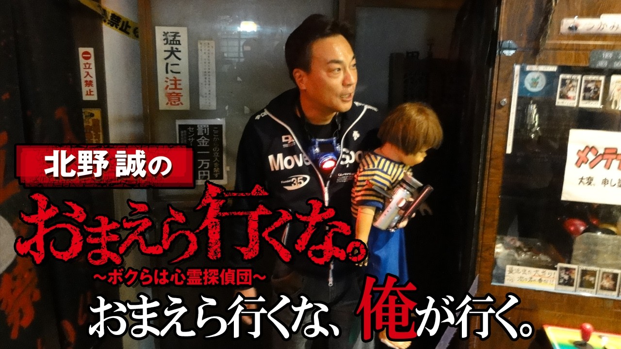 無料公開】『北野誠のおまえら行くな。～ボクらは心霊探偵団～』おまえ