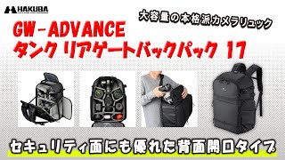 GW-ADVANCE タンク リアゲートバックパック17 ブラック - ハクバ