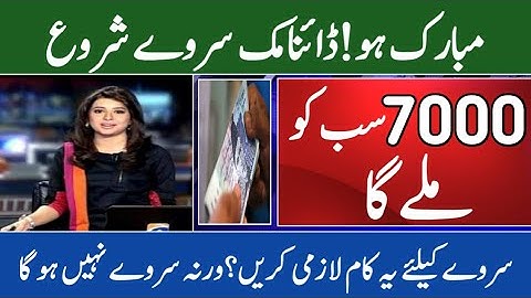 مبارک ہو ڈاینامک سروے شروع ہو گیا | احساس بینبینظیر کفالت پروگرام |7000 قسط سب کو ملے گی|جانچ پڑتال