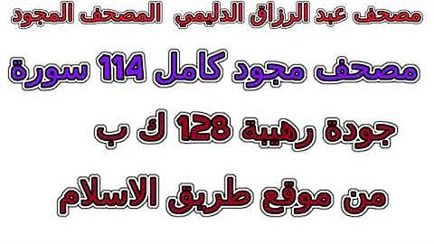 سورة 112 الإخلاص مصحف عبد الرزاق الدليمي مجود المصحف المجود