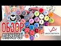 Обзор маркеров Vista Artista