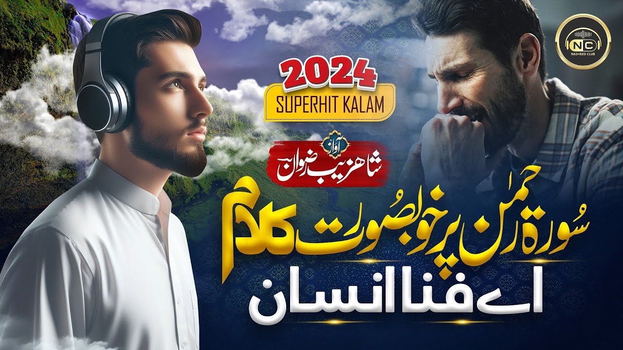 Naat on Soorah Rehman | Ae Fana Anjam Insan | Shahziab Rizwan | Nasheed Club | New Naat Sharif 2024