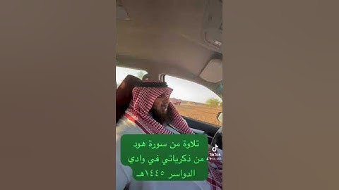 دحيم الحماد ١٤٤٥هـ من ذكرياتي في وادي الدواسر تلاوة من سورة هود