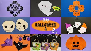 【ハロウィン 簡単折り紙】まとめ4【Halloween Easy Origami】How to make cute summary4　종이접기 ハロウィン　かぼちゃ　万圣节 コウモリ おばけ  할로윈