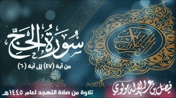 ما تيسَّر من سورة الحج || بصوت الشيخ/ فيصل مولوي