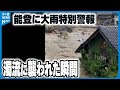 【映像記録】家屋の2階まで水が… 地震からの復旧途上の集落を襲った濁流 輪島市町野町 ★視聴者提供映像