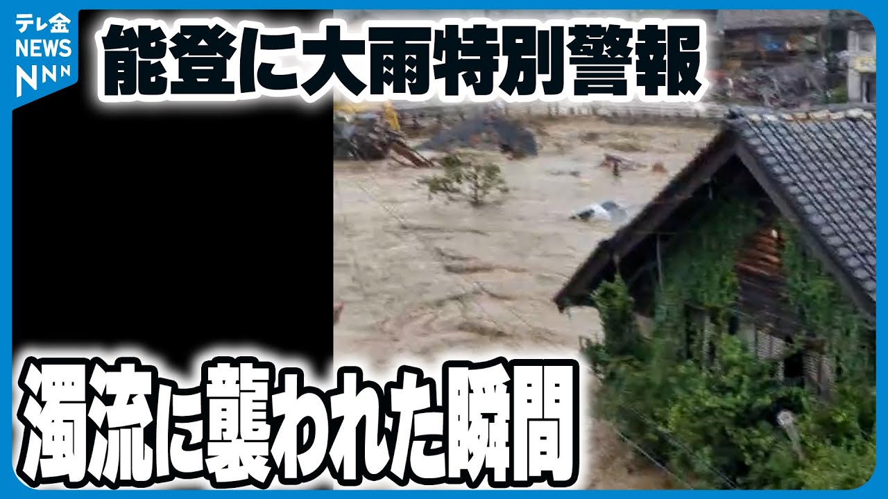 【映像記録】家屋の2階まで水が…　地震からの復旧途上の集落を襲った濁流　輪島市町野町　★視聴者提供映像