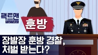 [팩트맨]장발장 훈방 경찰, 처벌 받는다? | 뉴스A screenshot 2